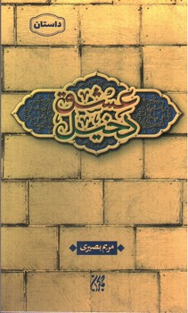 تصویر کتاب دخیل عشق