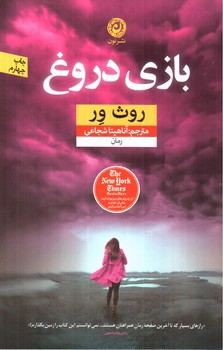 تصویر کتاب بازی دروغ