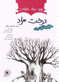 تصویر کتاب درخت مراد