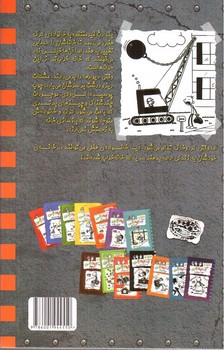 تصویر کتاب خاطرات یک بچه ی چلمن 15 (خانه خراب کن)