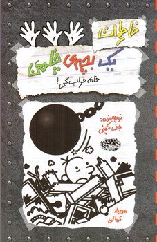 تصویر کتاب خاطرات یک بچه ی چلمن 15 (خانه خراب کن)
