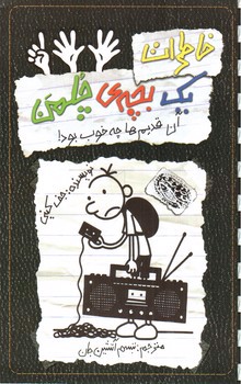 تصویر کتاب خاطرات یک بچه ی چلمن 11 (آن قدیم ها چه خوب بود)