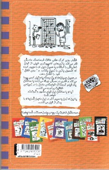 تصویر کتاب خاطرات یک بچه ی چلمن 12 (زدن به سیم آخر)