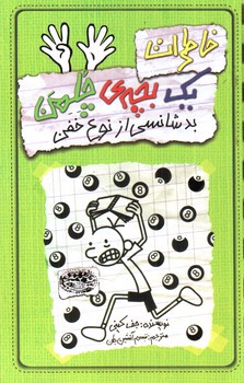 تصویر کتاب خاطرات یک بچه ی چلمن 9 (بد شانسی از نوع خفن)