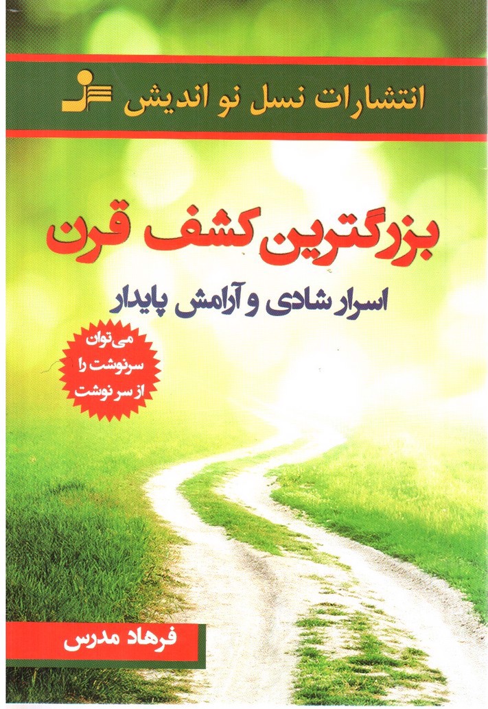 تصویر کتاب بزرگترین کشف قرن