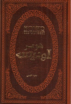 تصویر کتاب اودیسه (جلد چرم)