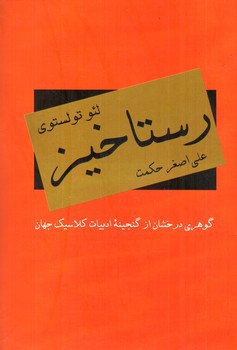 تصویر کتاب رستاخیز