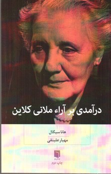 تصویر کتاب درآمدی بر آراء ملانی کلاین