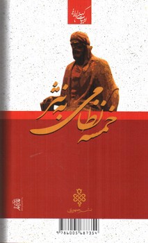 تصویر کتاب خمسه نظامی به نثر