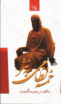 تصویر کتاب خمسه نظامی به نثر