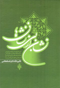 تصویر کتاب نشان از بی نشان ها (دو جلدی) (شرح حال شیخ حسنعلی اصفهانی (نخودکی))