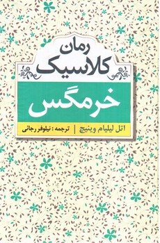 تصویر کتاب خرمگس (رمان کلاسیک)