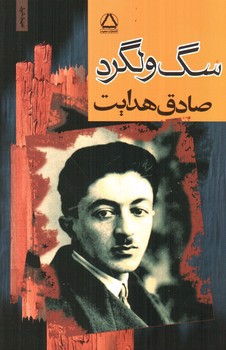 تصویر کتاب سگ ولگرد