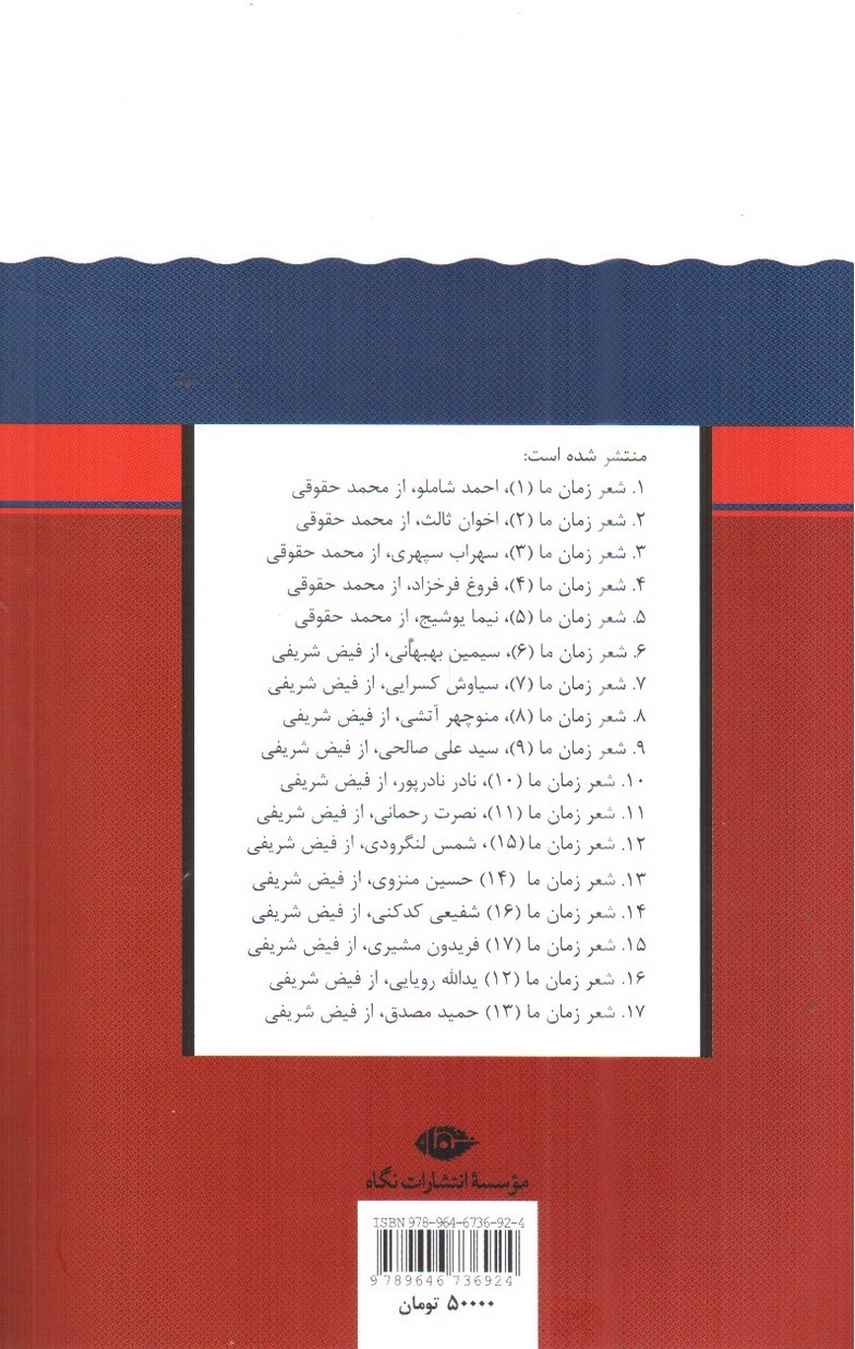 تصویر کتاب شعر زمان ما 2 (اخوان ثالث)