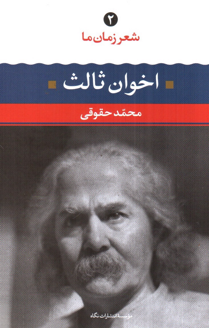 تصویر کتاب شعر زمان ما 2 (اخوان ثالث)