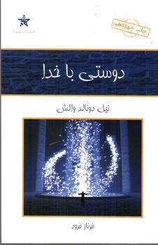 تصویر کتاب دوستی با خدا