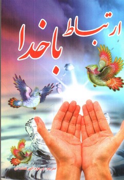 تصویر کتاب ارتباط با خدا