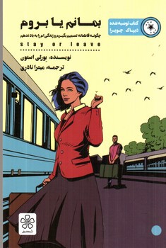 تصویر کتاب بمانم یا بروم