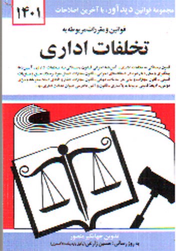 تصویر کتاب قوانین و مقررات مربوطه به تخلفات اداری
