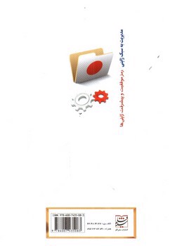 تصویر کتاب مدیریت به سبک ژاپنی (رمز موفقیت و پیشرفت ژاپنی)