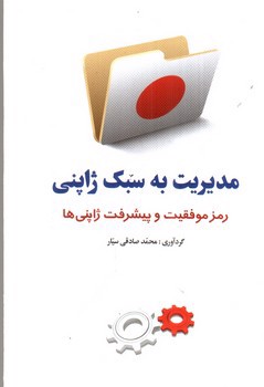 تصویر کتاب مدیریت به سبک ژاپنی (رمز موفقیت و پیشرفت ژاپنی)