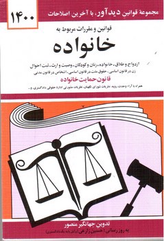 تصویر کتاب قوانین و مقررات مربوطه به خانواده