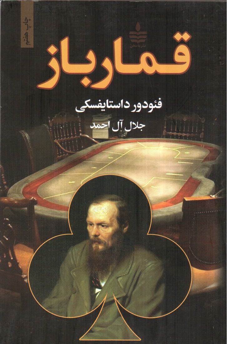 تصویر کتاب قمارباز