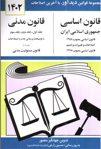 تصویر کتاب قانون اساسی و قانون مدنی (1402)