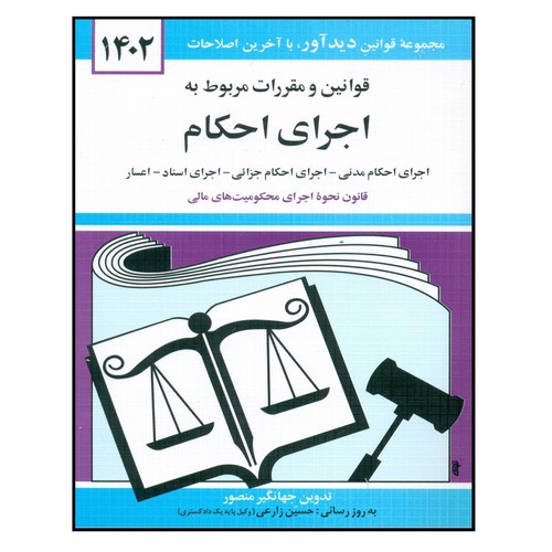 تصویر کتاب قوانین و مقررات مربوط به اجرای احکام