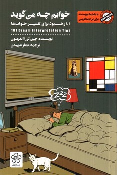 تصویر کتاب خوابم چه می گوید