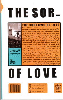 تصویر کتاب مصائب عشق