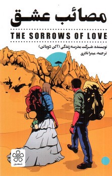 تصویر کتاب مصائب عشق