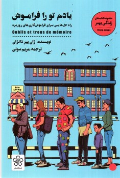 تصویر کتاب یادم تو را فراموش
