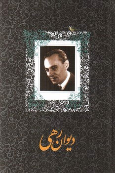 تصویر کتاب دیوان رهی معیری