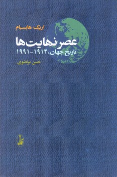 تصویر کتاب عصر نهایت ها