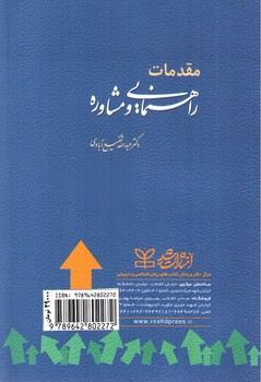 تصویر کتاب مقدمات راهنمایی و مشاوره: مفاهیم و کاربردها (ویرایش جدید)