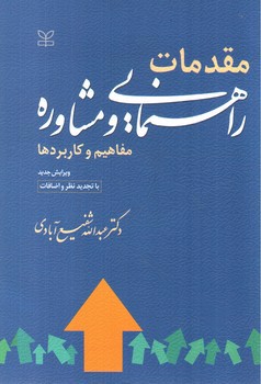 تصویر کتاب مقدمات راهنمایی و مشاوره: مفاهیم و کاربردها (ویرایش جدید)