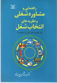 تصویر کتاب راهنمایی و مشاوره شغلی و نظریه های انتخاب شغل 