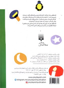 تصویر کتاب قصه هایی برای خواب کودکان (آبان)