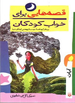 تصویر کتاب قصه هایی برای خواب کودکان (آبان)