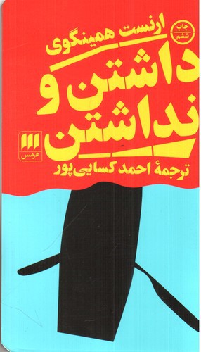 تصویر کتاب داشتن و نداشتن