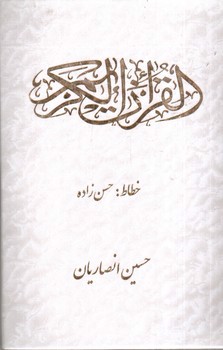 تصویر کتاب قرآن کریم (خط عبدالمهدی حسن زاده)