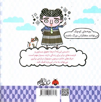 تصویر کتاب فکر های بزرگ برای فیلسوف های کوچک (برابری با کمک سیمون دوبووار)