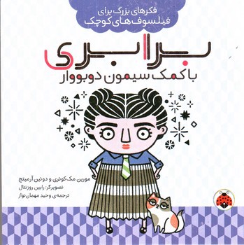 تصویر کتاب فکر های بزرگ برای فیلسوف های کوچک (برابری با کمک سیمون دوبووار)