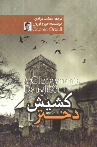تصویر کتاب دختر کشیش