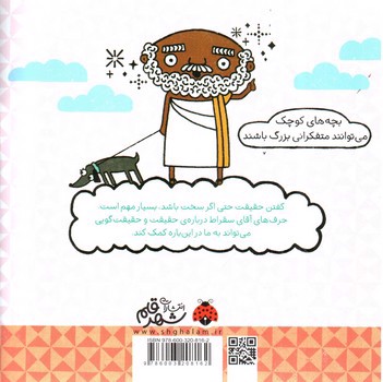 تصویر کتاب فکر های بزرگ برای فیلسوف های کوچک (حقیقت با کمک سقراط)