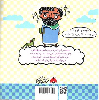 تصویر کتاب فکر های بزرگ برای فیلسوف های کوچک (خوشبختی با کمک ارسطو)