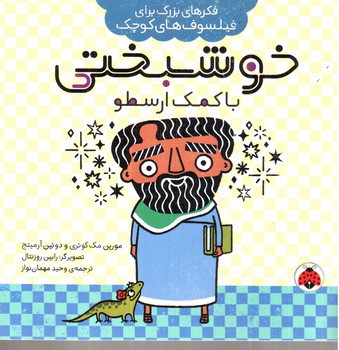 تصویر کتاب فکر های بزرگ برای فیلسوف های کوچک (خوشبختی با کمک ارسطو)