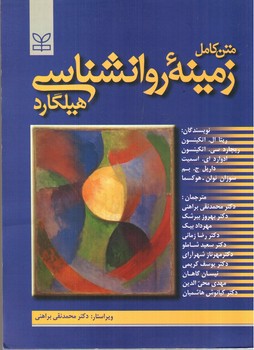 تصویر کتاب متن کامل زمینه روانشناسی هیلگارد