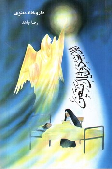 تصویر کتاب داروخانه معنوی